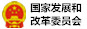国家发展和改革委员会